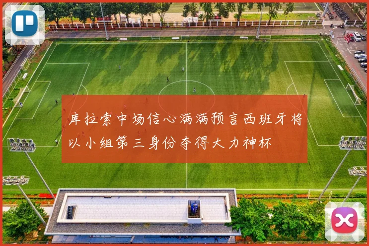 库拉索中场信心满满预言西班牙将以小组第三身份夺得大力神杯