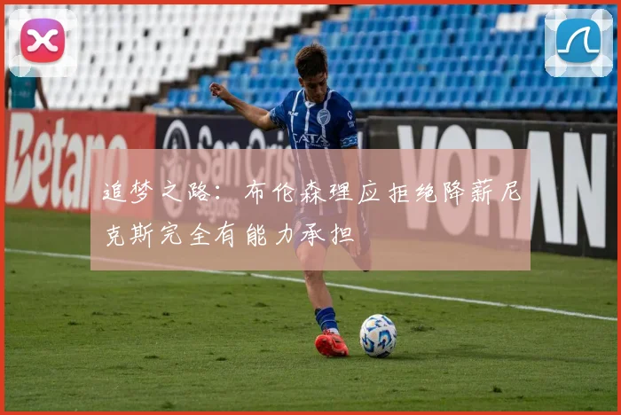 追梦之路：布伦森理应拒绝降薪尼克斯完全有能力承担