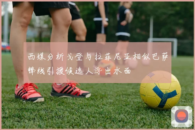 西媒分析戈登与拉菲尼亚相似巴萨锋线引援候选人浮出水面